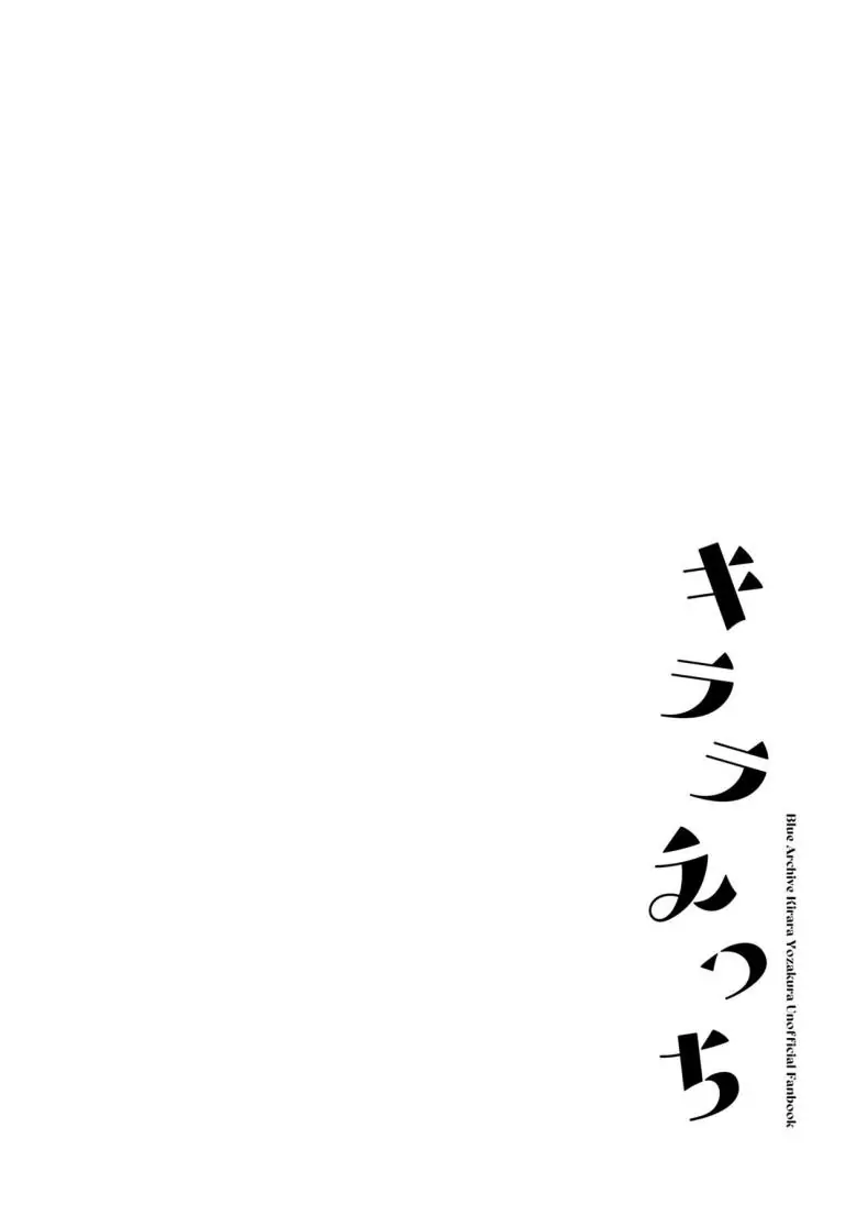 อ่านโดจิน ความเย้ายวนของคิรารา รสชาติที่เย้ายวนของ [nature (Haduki Haduki)] Kirara Ecchi (Blue Archive)