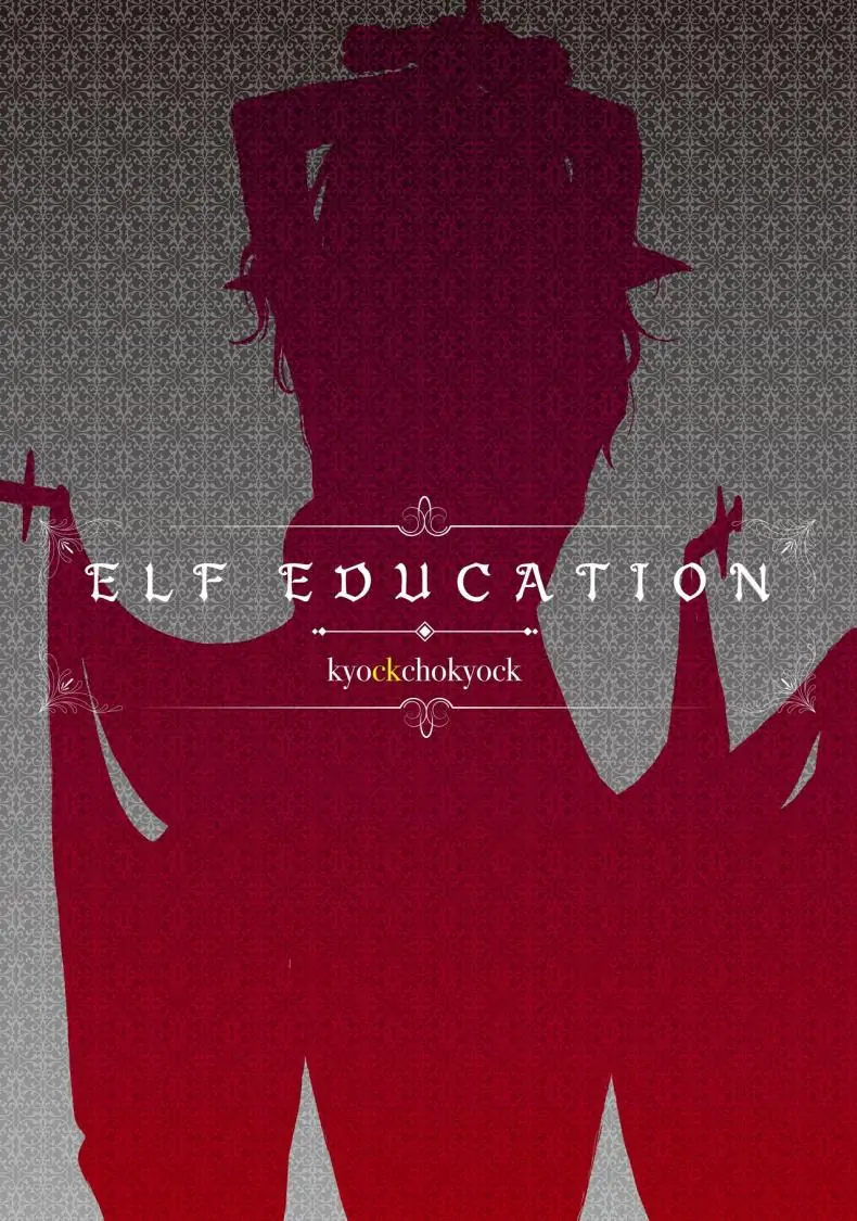 อ่านโดจิน การศึกษาเอลฟ์จากอาณาจักรที่ล่มสลาย [Kyockchokyock (Kyockcho)] ELF Education. -Boukoku no Mist- Elf Education -Mist, from the fallen country