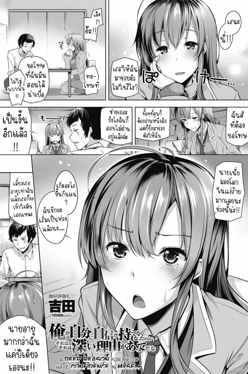 อ่านโดจิน เหตุผลลึกซึ้งที่ทำให้ฉันหมดความมั่นใจในตัวเอง [Yoshida] Ore ga Jibun ni Jishin ga Motenaku Natta no wa Sore wa Sore wa Fukai Riyuu ga Atte da na A Deep Reason for Me to Have Confidence in Myself